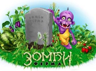 Зомби бесплатно
